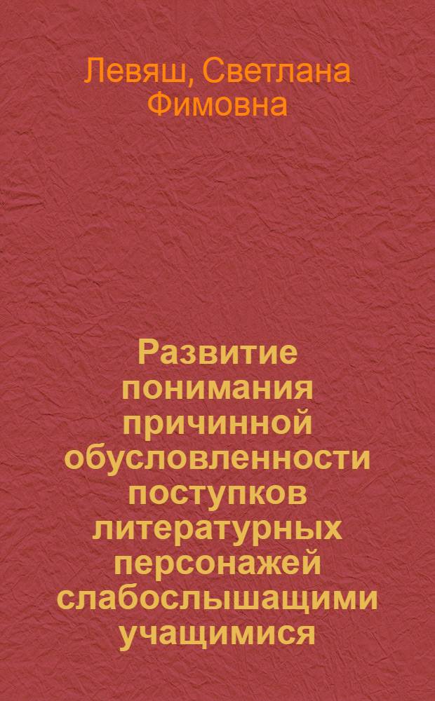 Развитие понимания причинной обусловленности поступков литературных персонажей слабослышащими учащимися : Автореф. дис. на соиск. учен. степ. канд. пед. наук : (13.00.03)