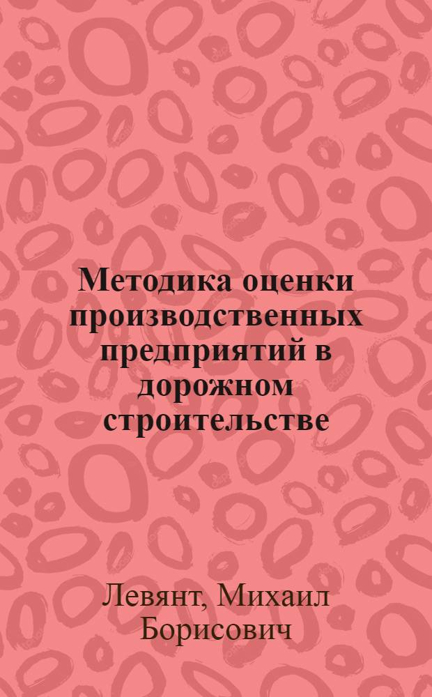 Методика оценки производственных предприятий в дорожном строительстве : (На прим. скоростного стр-ва автомоб. дороги с цементобетонным покрытием) : Автореф. дис. на соиск. учен. степ. канд. техн. наук : (05.23.14)