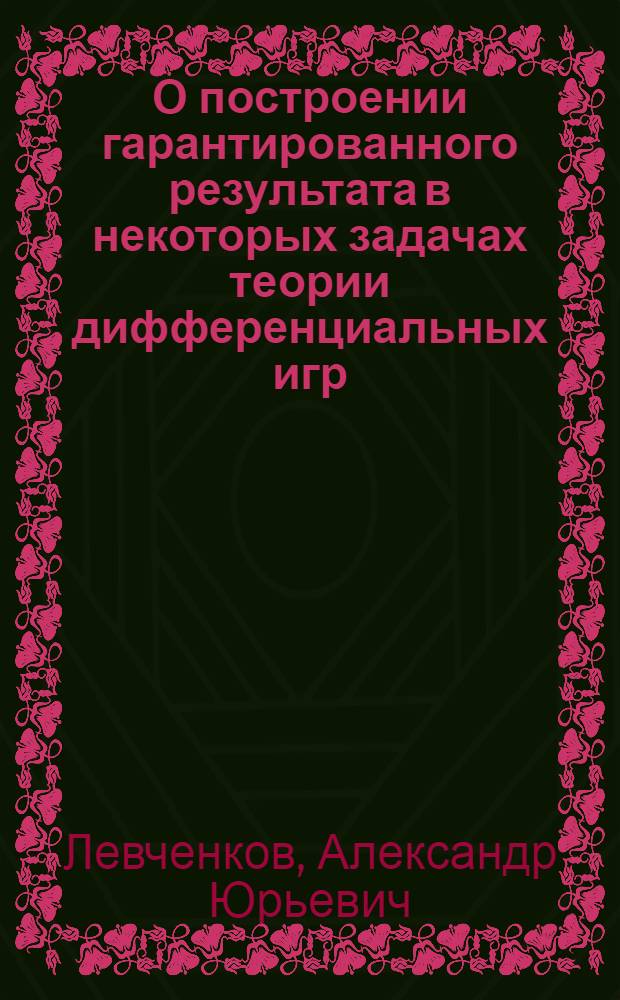 О построении гарантированного результата в некоторых задачах теории дифференциальных игр