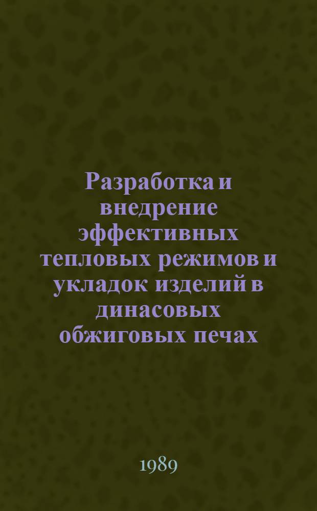 Разработка и внедрение эффективных тепловых режимов и укладок изделий в динасовых обжиговых печах : Автореф. дис. на соиск. учен. степ. канд. техн. наук : (05.16.02)