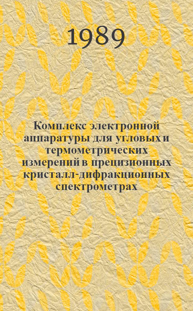 Комплекс электронной аппаратуры для угловых и термометрических измерений в прецизионных кристалл-дифракционных спектрометрах : Автореф. дис. на соиск. учен. степ. канд. техн. наук : (01.04.01)