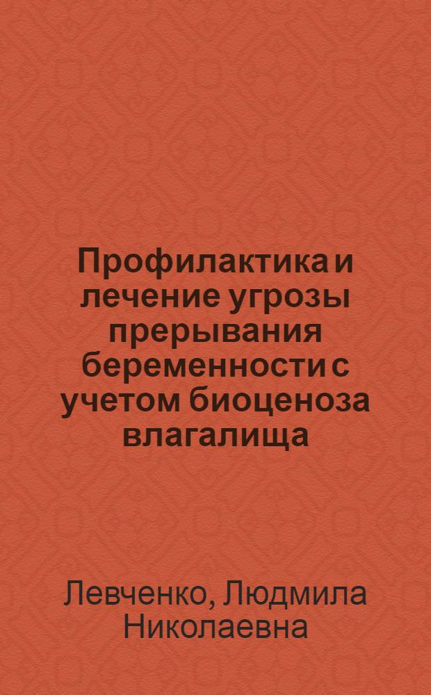 Профилактика и лечение угрозы прерывания беременности с учетом биоценоза влагалища : Автореф. дис. на соиск. учен. степ. канд. мед. наук : (14.00.01)