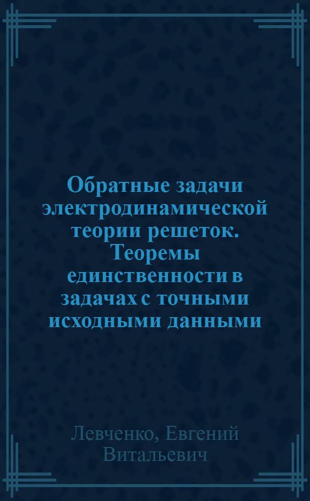 Обратные задачи электродинамической теории решеток. Теоремы единственности в задачах с точными исходными данными