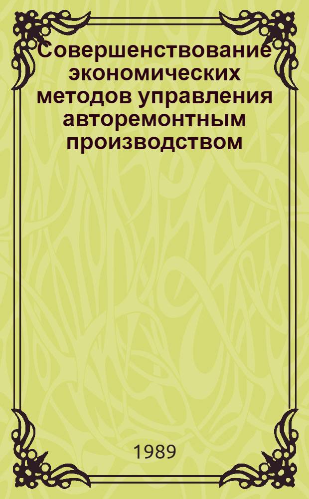 Совершенствование экономических методов управления авторемонтным производством