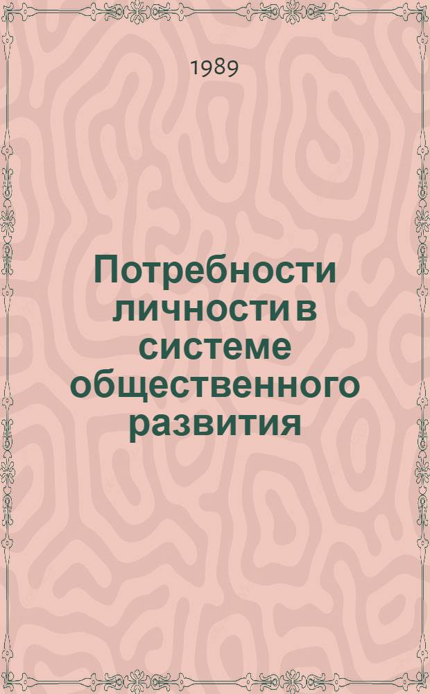 Потребности личности в системе общественного развития : Автореф. дис. на соиск. учен. степ. д-ра филос. наук : (09.00.09)