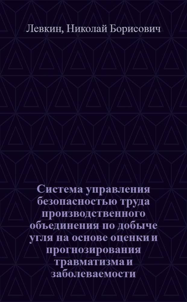 Система управления безопасностью труда производственного объединения по добыче угля на основе оценки и прогнозирования травматизма и заболеваемости : Автореф. дис. на соиск. учен. степ. канд. техн. наук : (05.26.02)