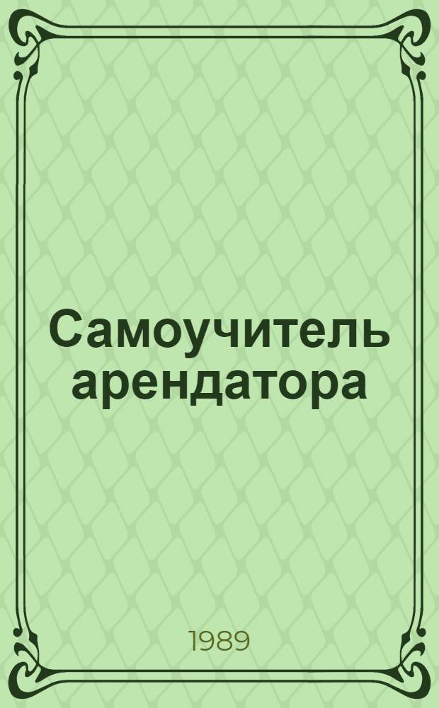 Самоучитель арендатора