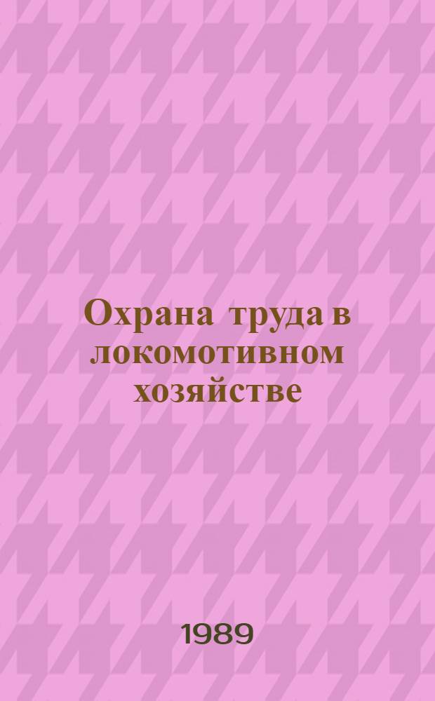 Охрана труда в локомотивном хозяйстве