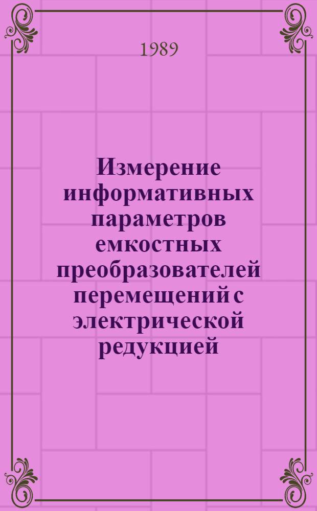 Измерение информативных параметров емкостных преобразователей перемещений с электрической редукцией : Автореф. дис. на соиск. учен. степ. к. т. н