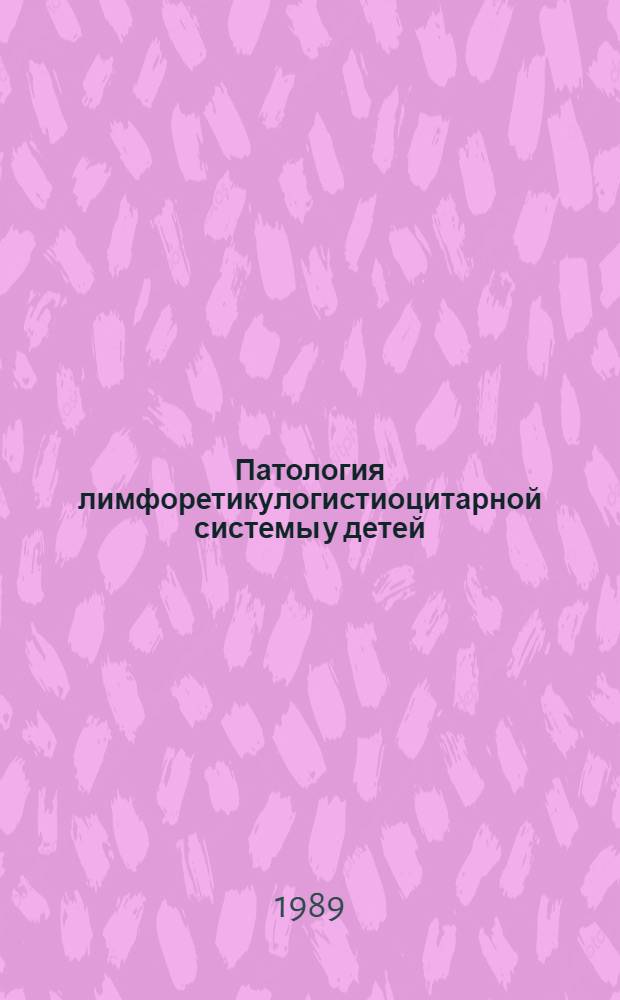 Патология лимфоретикулогистиоцитарной системы у детей : Учеб. пособие