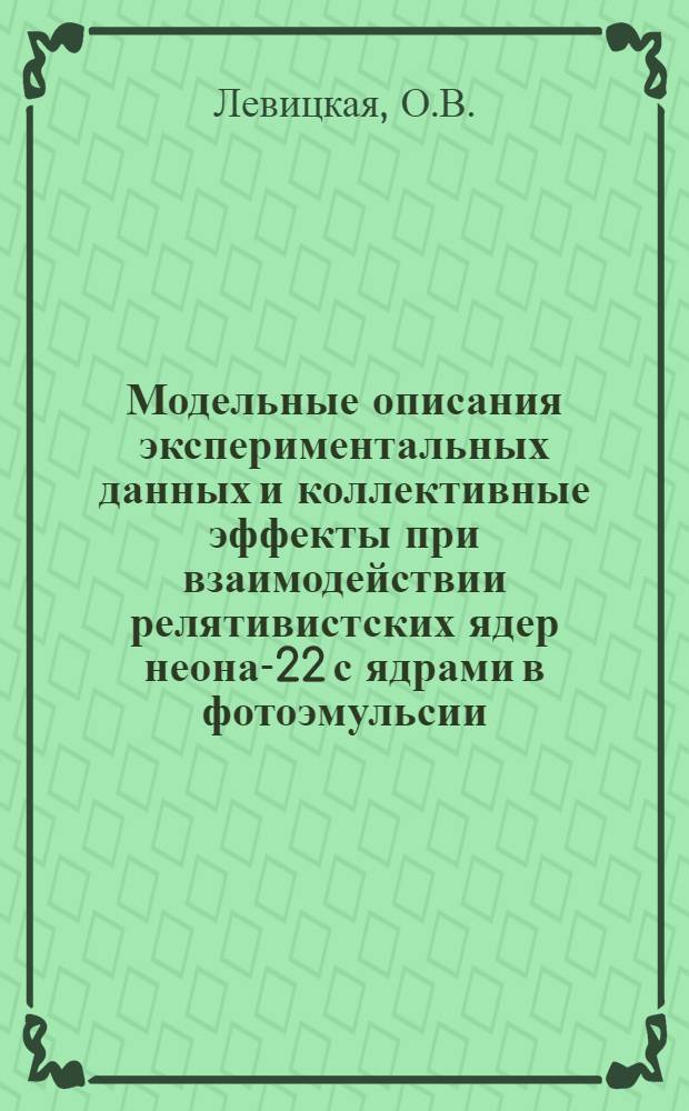 Модельные описания экспериментальных данных и коллективные эффекты при взаимодействии релятивистских ядер неона-22 с ядрами в фотоэмульсии
