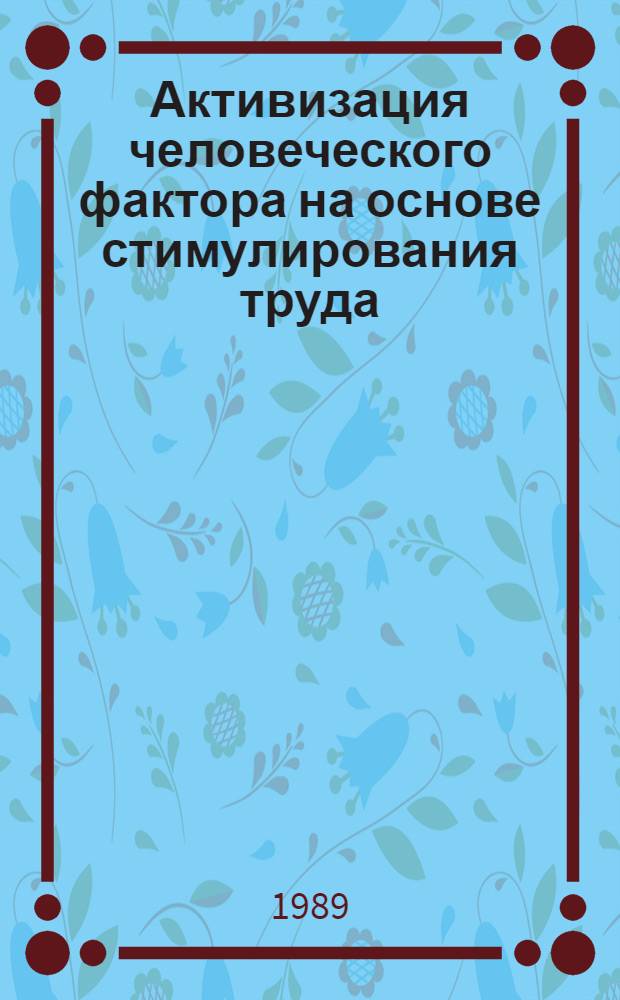 Активизация человеческого фактора на основе стимулирования труда