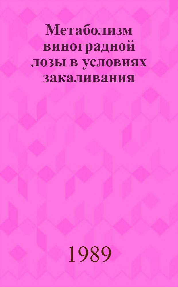 Метаболизм виноградной лозы в условиях закаливания