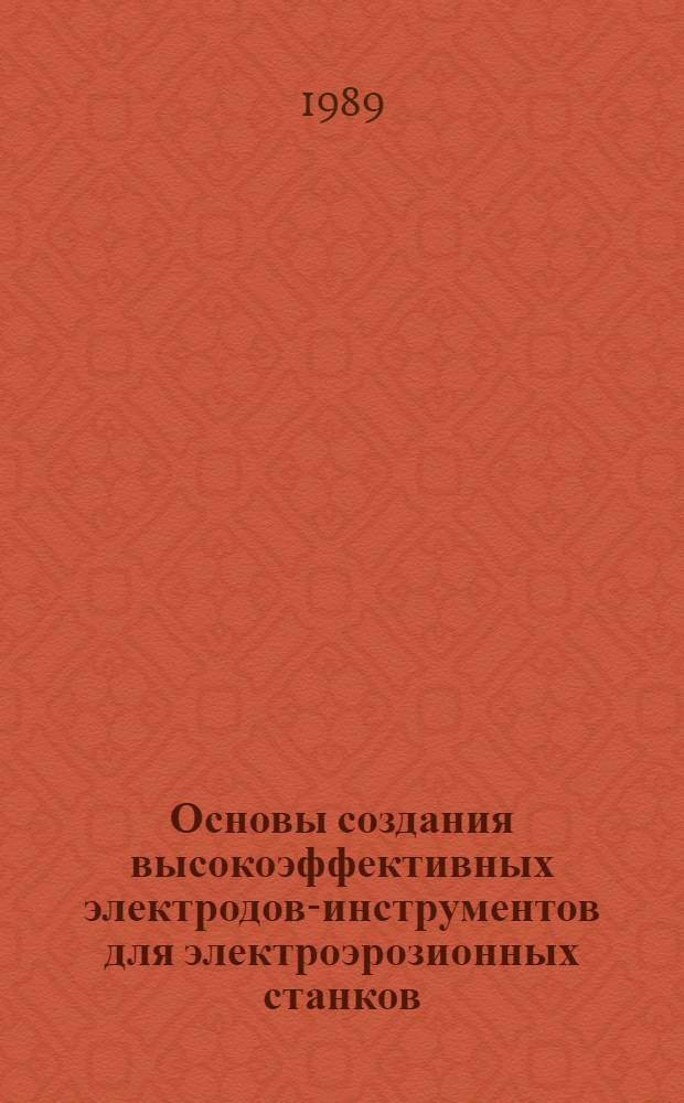 Основы создания высокоэффективных электродов-инструментов для электроэрозионных станков : Автореф. дис. на соиск. учен. степ. д. т. н