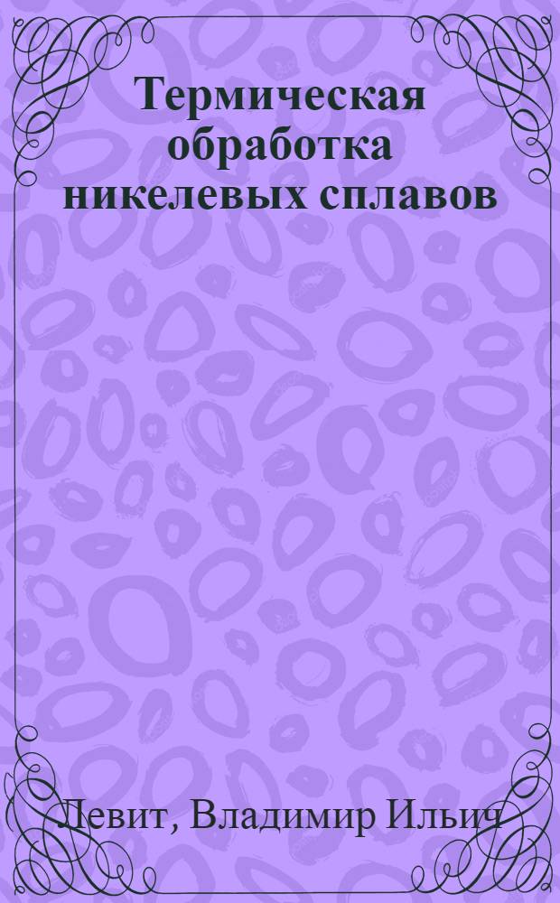 Термическая обработка никелевых сплавов : Текст лекций по спец. 1107