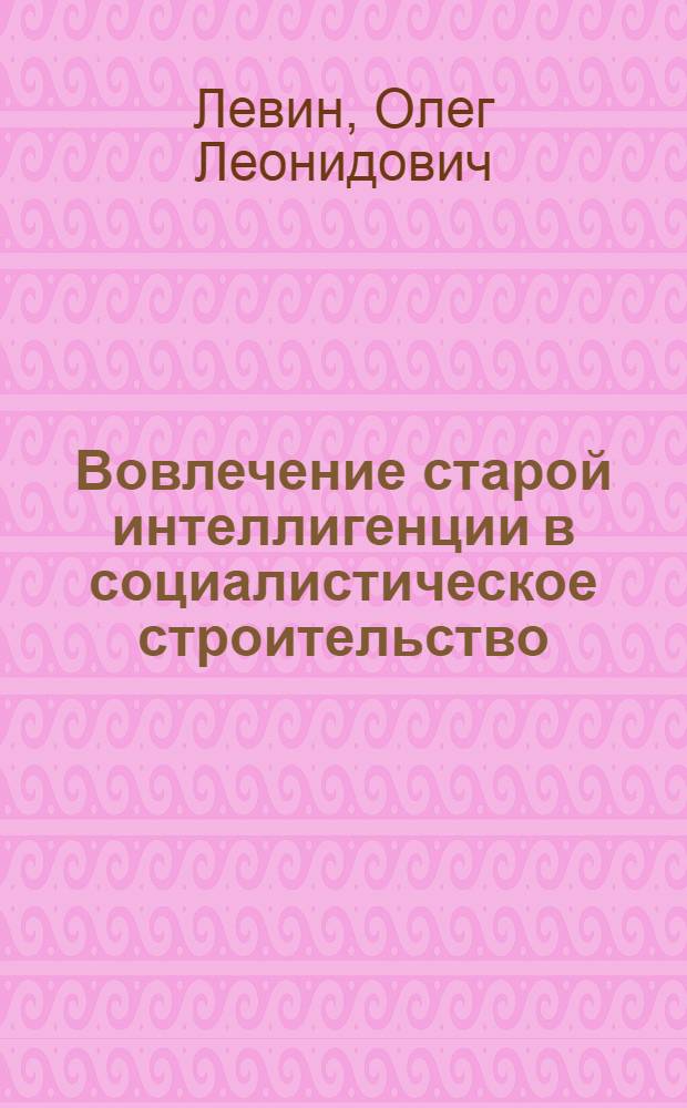 Вовлечение старой интеллигенции в социалистическое строительство : (Опыт Компартии Украины) : Автореф. дис. на соиск. учен. степ. канд. ист. наук : (07.00.01)