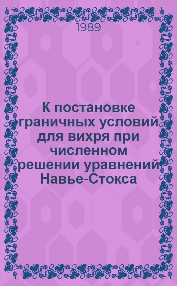 К постановке граничных условий для вихря при численном решении уравнений Навье-Стокса