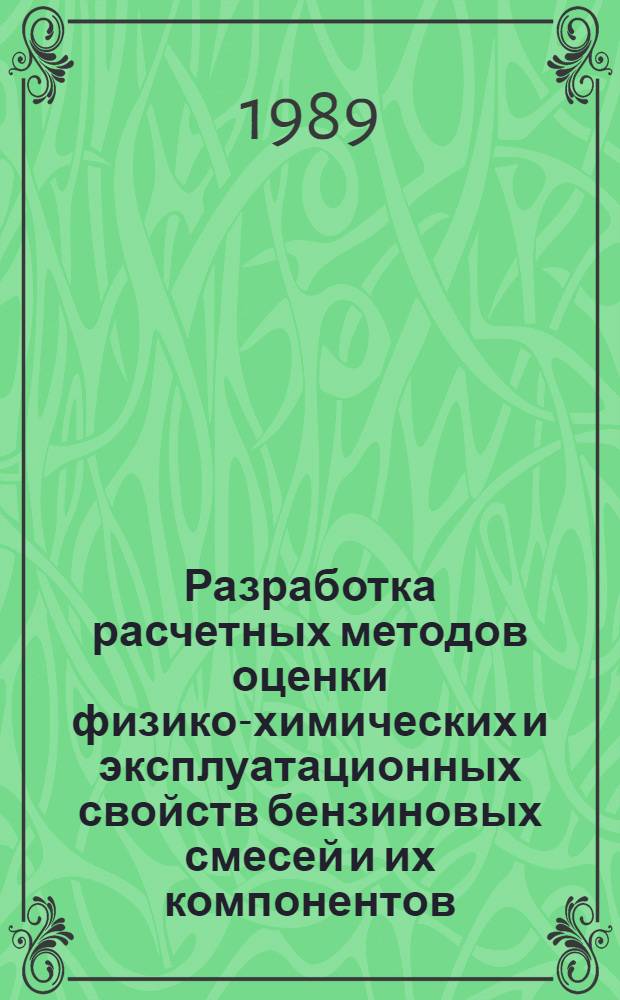 Разработка расчетных методов оценки физико-химических и эксплуатационных свойств бензиновых смесей и их компонентов : Автореф. дис. на соиск. учен. степ. канд. техн. наук : (05.17.07)