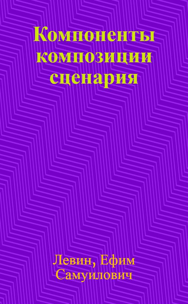 Компоненты композиции сценария : (Экспозиция и завязка действия) : Учеб. пособие