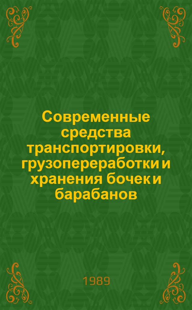 Современные средства транспортировки, грузопереработки и хранения бочек и барабанов