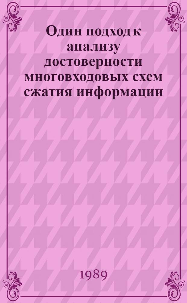 Один подход к анализу достоверности многовходовых схем сжатия информации