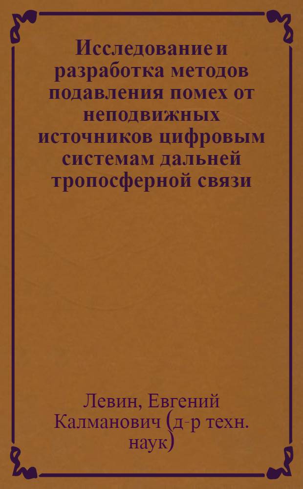Исследование и разработка методов подавления помех от неподвижных источников цифровым системам дальней тропосферной связи : Автореф. дис. на соиск. учен. степ. к. т. н