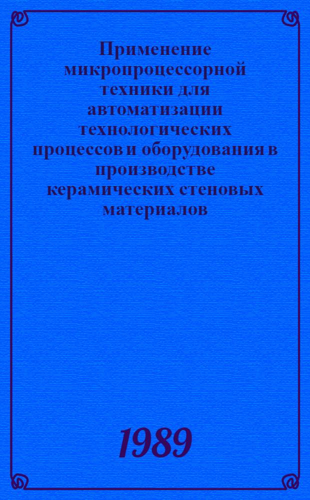 Применение микропроцессорной техники для автоматизации технологических процессов и оборудования в производстве керамических стеновых материалов