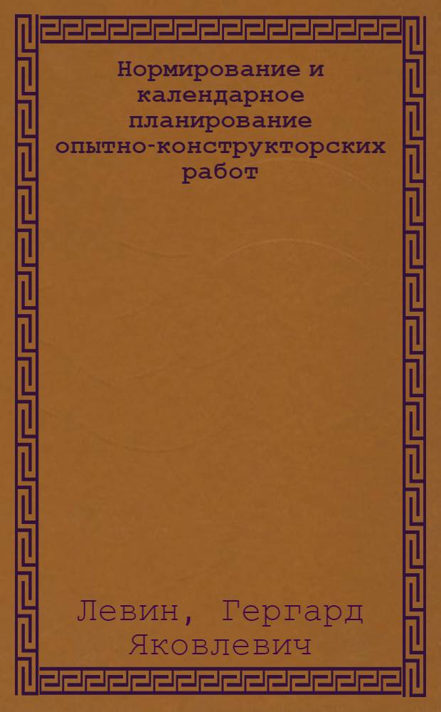 Нормирование и календарное планирование опытно-конструкторских работ
