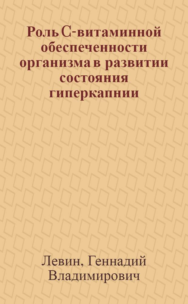 Роль C-витаминной обеспеченности организма в развитии состояния гиперкапнии : (Эксперим.-морфол. исслед.) : Автореф. дис. на соиск. учен. степ. канд. мед. наук : (14.00.07)