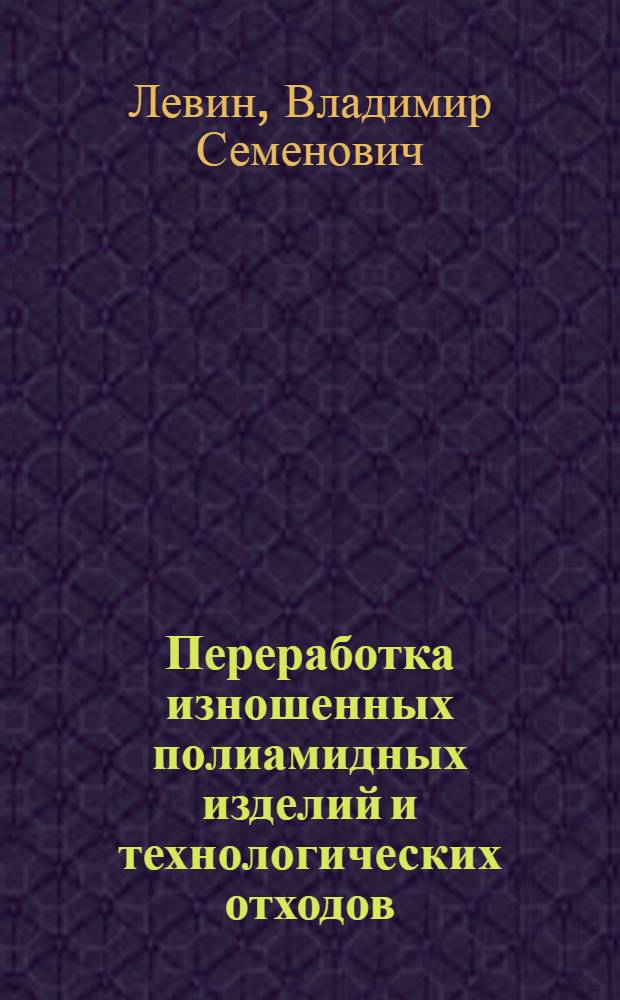 Переработка изношенных полиамидных изделий и технологических отходов