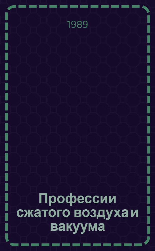 Профессии сжатого воздуха и вакуума