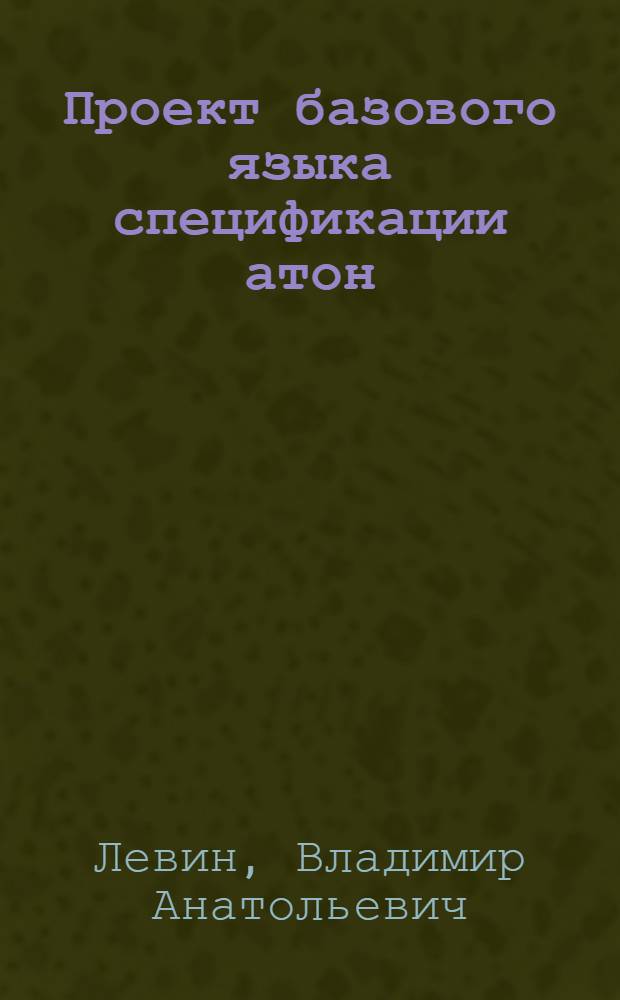 Проект базового языка спецификации атон