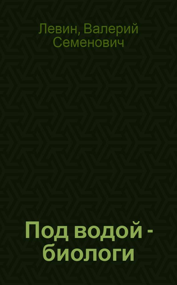 Под водой - биологи