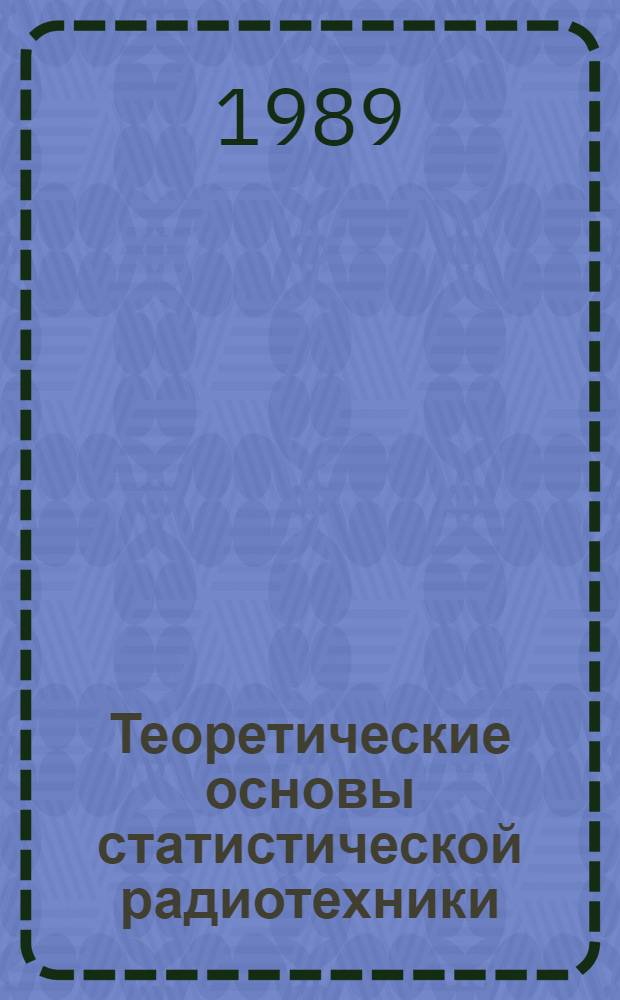 Теоретические основы статистической радиотехники