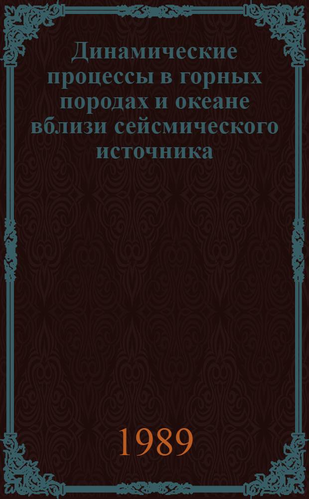 Динамические процессы в горных породах и океане вблизи сейсмического источника : Автореф. дис. на соиск. учен. степ. д-ра физ.-мат. наук : (04.00.22; 01.02.07)