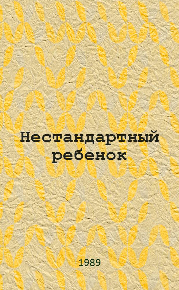 Нестандартный ребенок