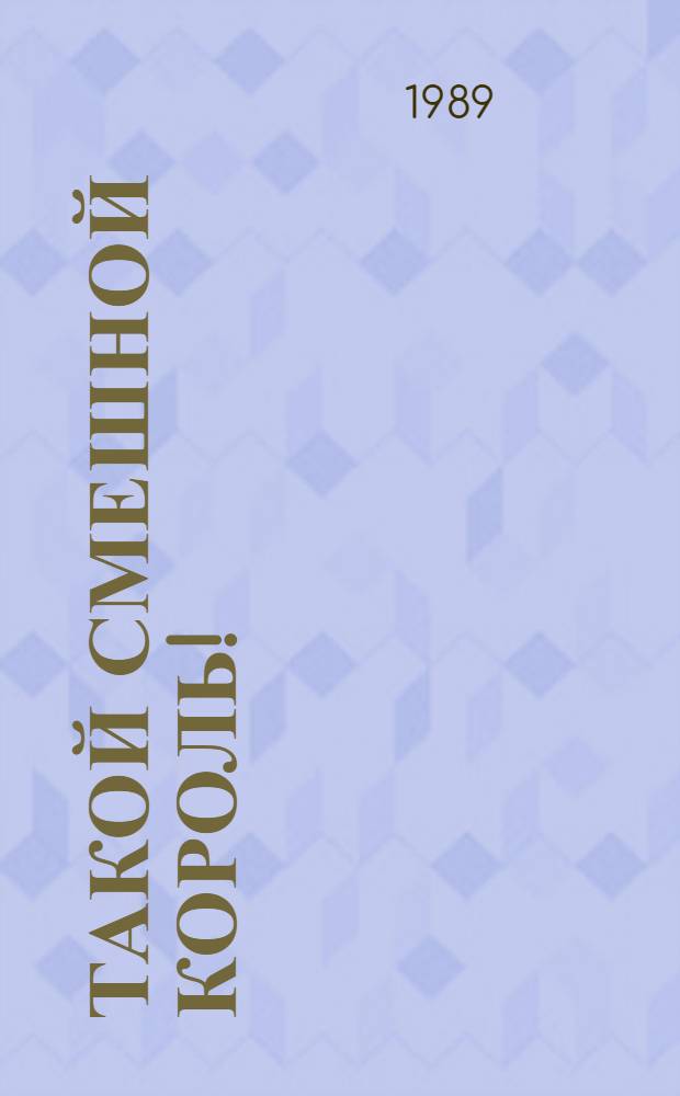 Такой смешной Король! : Повесть первая. Король