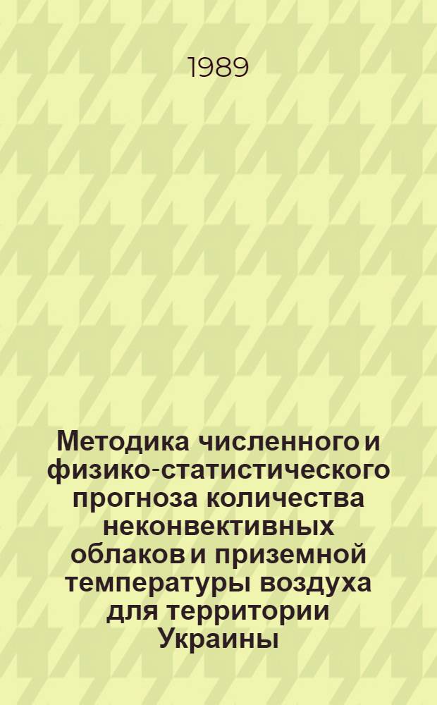 Методика численного и физико-статистического прогноза количества неконвективных облаков и приземной температуры воздуха для территории Украины : Автореф. дис. на соиск. учен. степ. канд. геогр. наук : (11.00.09)
