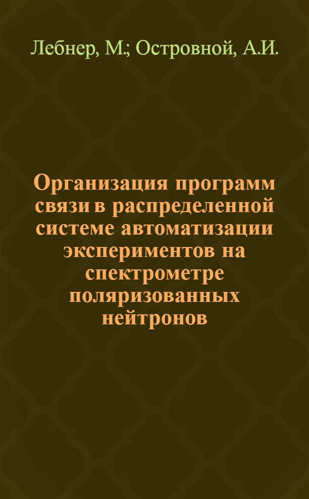 Организация программ связи в распределенной системе автоматизации экспериментов на спектрометре поляризованных нейтронов
