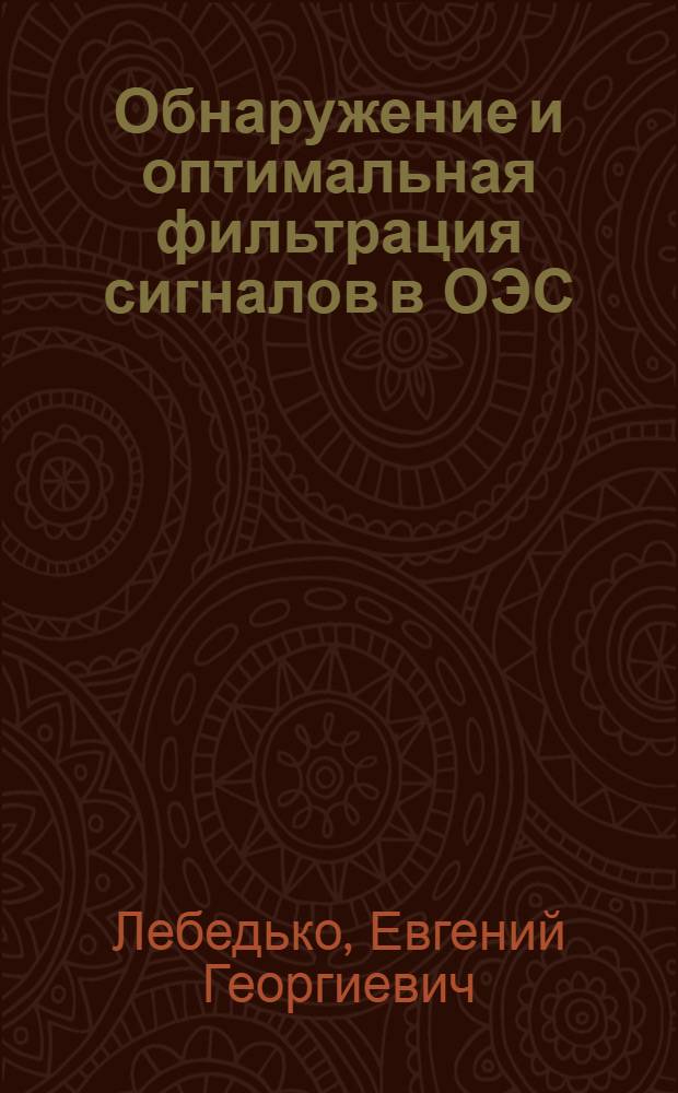 Обнаружение и оптимальная фильтрация сигналов в ОЭС : Учеб. пособие