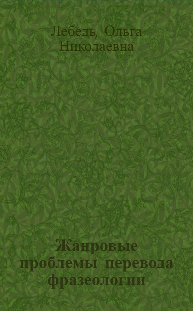 Жанровые проблемы перевода фразеологии : (На мат. русских, украинских, англоязычных переводов различных по жанровой принадлежности текстов) : Автореф. дис. на соиск. учен. степ. к. филол. н