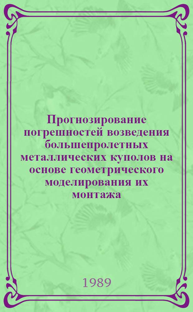 Прогнозирование погрешностей возведения большепролетных металлических куполов на основе геометрического моделирования их монтажа : Автореф. дис. на соиск. учен. степ. канд. техн. наук : (05.23.01)
