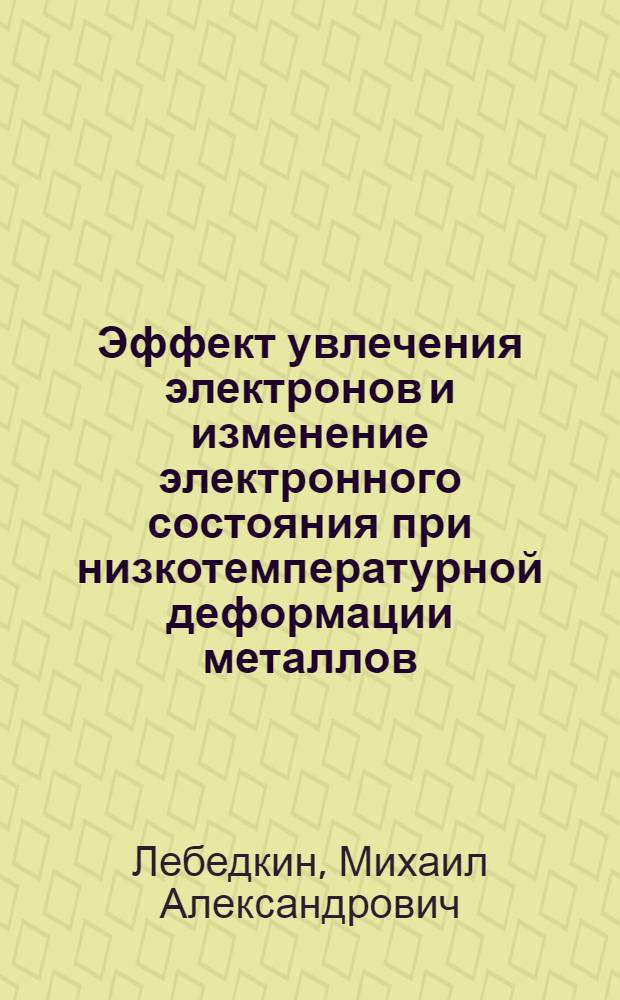 Эффект увлечения электронов и изменение электронного состояния при низкотемпературной деформации металлов : Автореф. дис. на соиск. учен. степ. канд. физ.-мат. наук : (01.04.07)