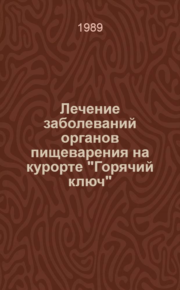 Лечение заболеваний органов пищеварения на курорте "Горячий ключ"
