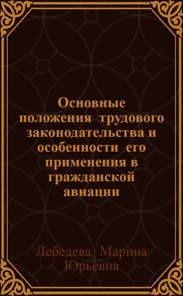 Основные положения трудового законодательства и особенности его применения в гражданской авиации : Тексты лекций