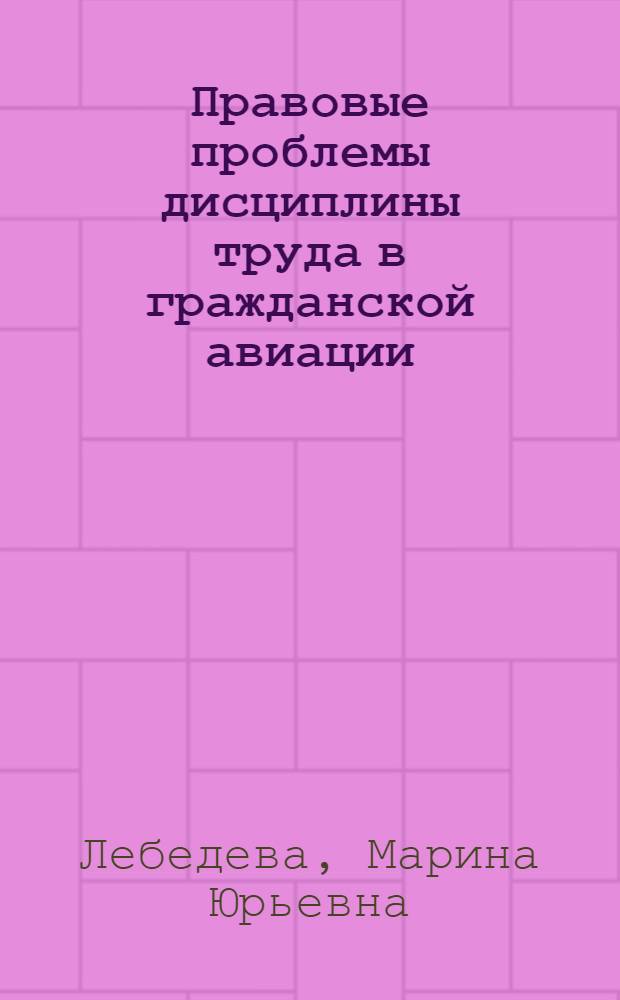 Правовые проблемы дисциплины труда в гражданской авиации : Автореф. дис. на соиск. учен. степ. канд. ист. наук : (12.00.05)