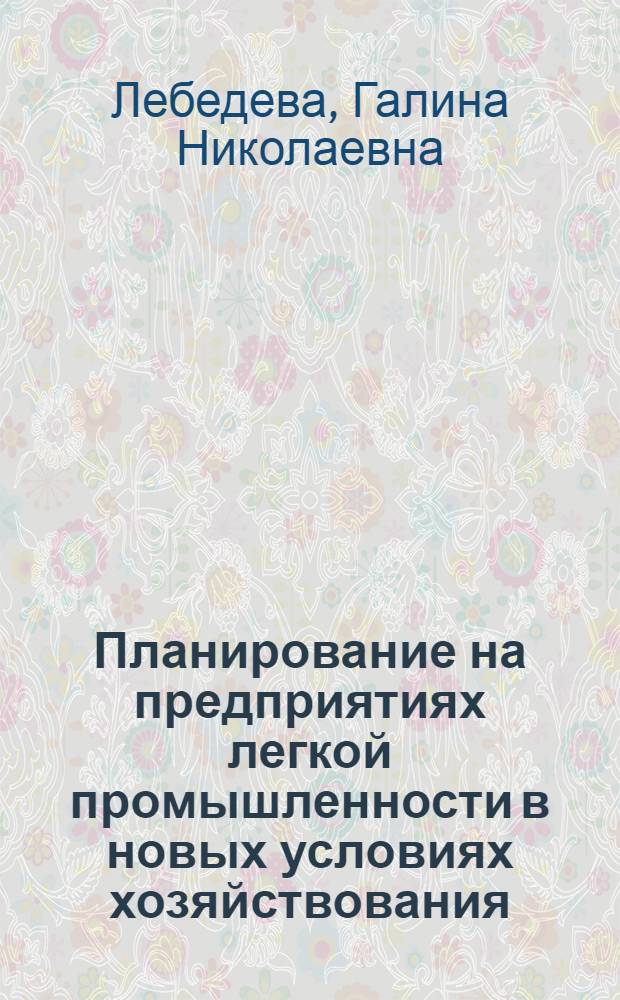 Планирование на предприятиях легкой промышленности в новых условиях хозяйствования : Учеб. пособие