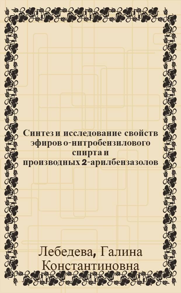 Синтез и исследование свойств эфиров о-нитробензилового спирта и производных 2-арилбензазолов - компонентов термостойких фоторезистов : Автореф. дис. на соиск. учен. степ. к. х. н