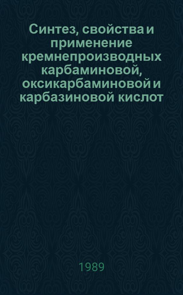 Синтез, свойства и применение кремнепроизводных карбаминовой, оксикарбаминовой и карбазиновой кислот : Автореф. дис. на соиск. учен. степ. канд. хим. наук : (02.00.08)