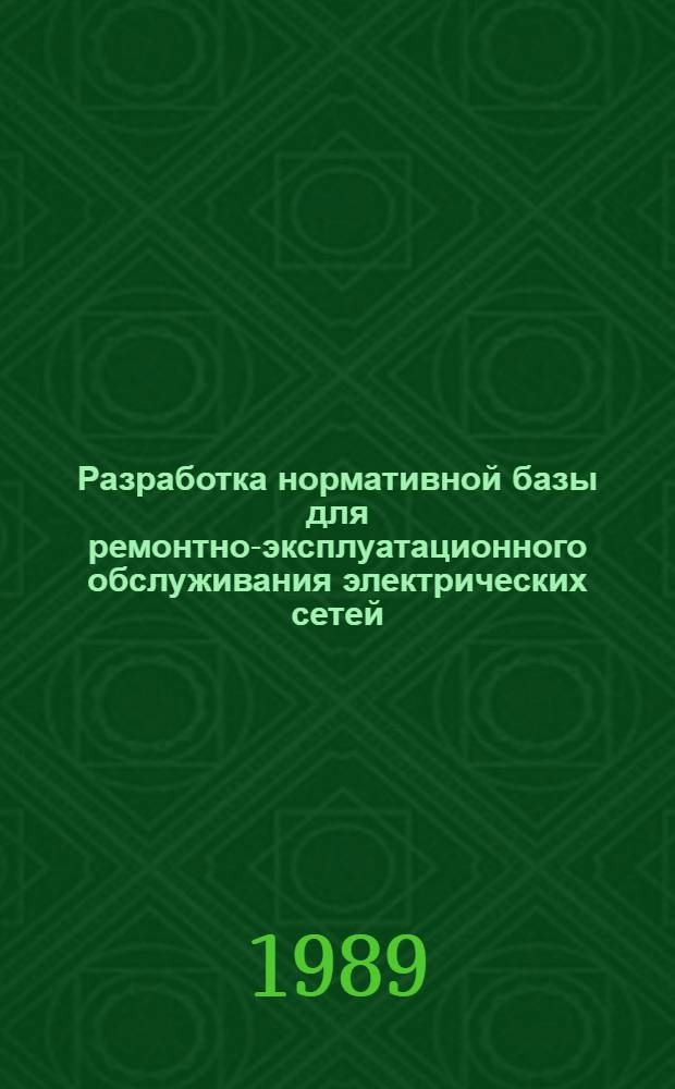 Разработка нормативной базы для ремонтно-эксплуатационного обслуживания электрических сетей : Автореф. дис. на соиск. учен. степ. канд. экон. наук : (08.00.21)